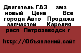 Двигатель ГАЗ 66 змз 513 новый  › Цена ­ 10 - Все города Авто » Продажа запчастей   . Карелия респ.,Петрозаводск г.